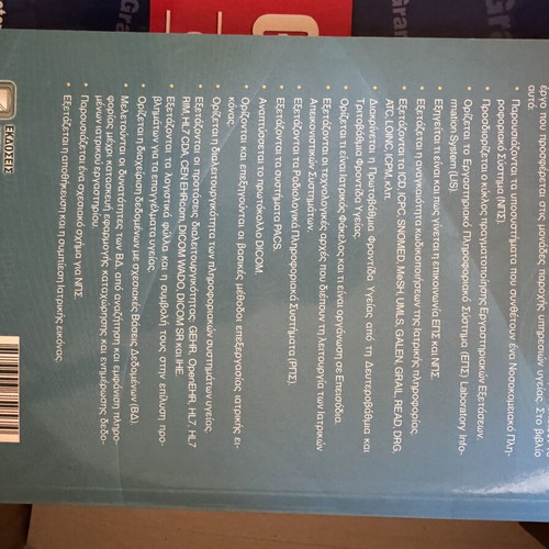 Health Informatics and Professions book like new, Greek