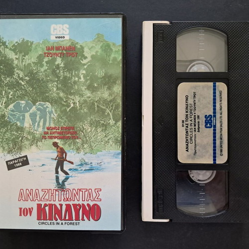 Circles in a Forest VHS used, PAL edition with Greek subtitles