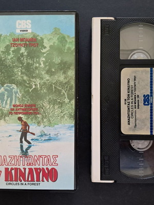 Circles in a Forest VHS used, PAL edition with Greek subtitles