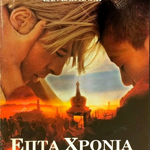 Επτα Χρόνια στο Θιβέτ DVD μεταχειρισμένο, δραματική ταινία με Μπραντ Πιτ