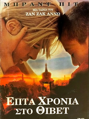 Seven Years in Tibet DVD употребяван, драматичен филм с Брад Пит