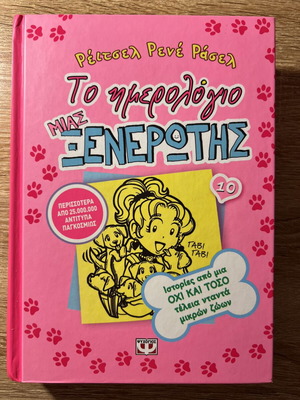 Βιβλίο Το ημερολόγιο μιας ξενέρωτης 10 καινούργιο, νεανικό