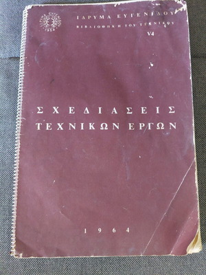 Technical manual Schediaseis Texnikon Ergon used, 1964 edition