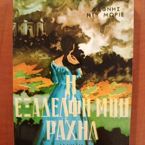 Daphne du Maurier - My Cousin Rachel in excellent condition