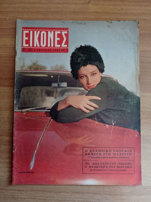 Περιοδικό Εικόνες 6 Απριλίου 1962 μεταχειρισμένο