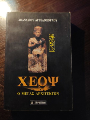 Βιβλίο Χέοψ ο Μέγας Αρχιτέκτων μεταχειρισμένο με φθορές και σημειώσεις