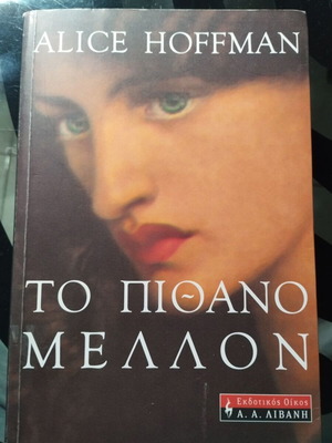 The Probable Future by Alice Hoffman like new, Greek edition
