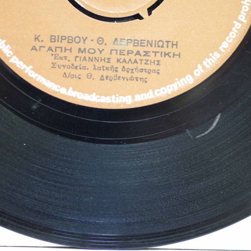 Agapi Mou Perastiki & Aporo 7'' vinyl used, laiko