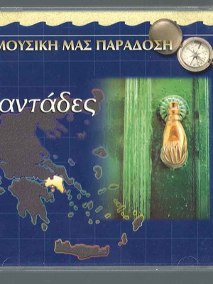 CD Καντάδες Χορωδία & Μαντολινάτα Φώτη Αλέπορου μεταχειρισμένο, παραδοσιακό