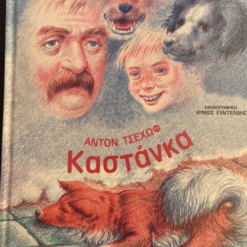 Kastanka by Anton Chekhov new Greek edition