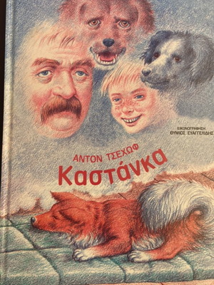 Kastanka by Anton Chekhov new Greek edition