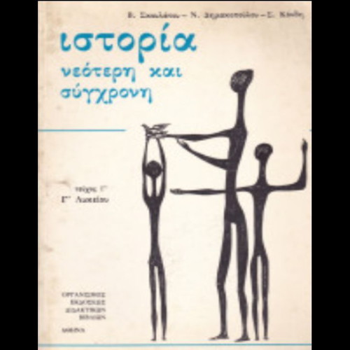 History Neoteri kai Sygchroni Book used, Volume G, 3rd Lyceum