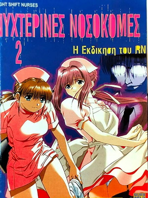 Night Shift Nurses 2 DVD anime με υπότιτλους