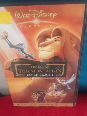 Disney Ο Βασιλιάς των Λιονταριών ειδική έκδοση Σφραγισμένη βιντεοκασέτα