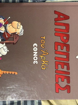 Kastrato Aprepeies tou Arká comic book used