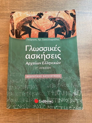 Βοήθημα Αρχαίων Γ´ Λυκείου σαν καινούργιο
