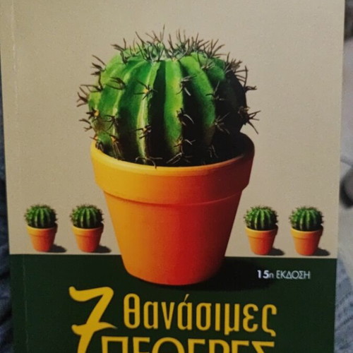 7 Thanatimes Petheres book new, Greek