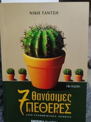 7 Thanatimes Petheres book new, Greek