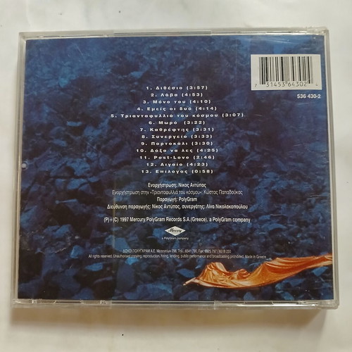 Alkistis Protopsalti San Ifaisteio Pou Xypna CD 1997, entechno
