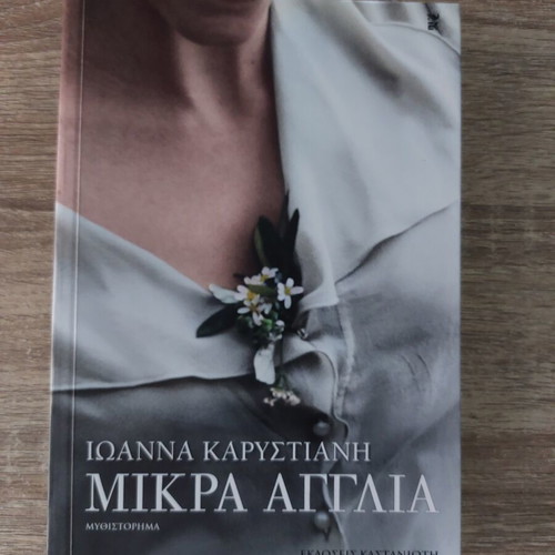 Ioanna Karystiani Mikra Anglia novel