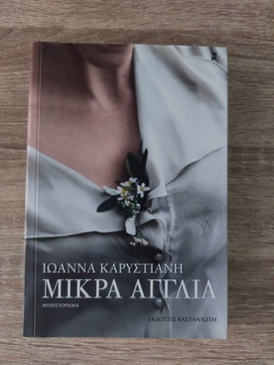 Ioanna Karystiani Mikra Anglia novel