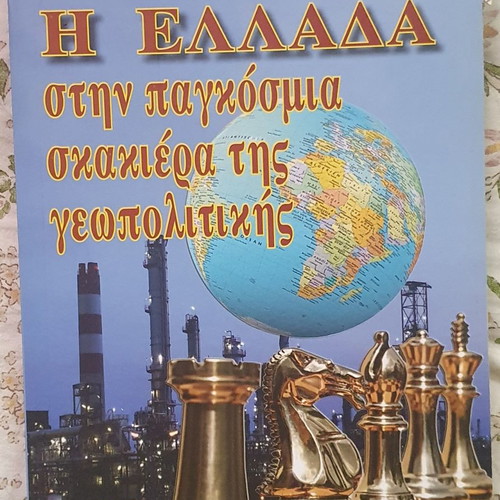Greece in the Global Chessboard of Geopolitics new