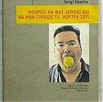  Sergi Pàmies - Μπορείς να φας λεμόνι και να μην ξινίσεις τα μούτρα σου;