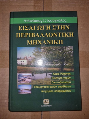 Εισαγωγή στην Περιβαλλοντική Μηχανική σαν καινούργιο