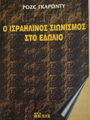 The Israeli Zionism on Trial book like new