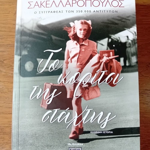 The Girl of the Ashes by Menios Sakellaropoulos like new, Greek