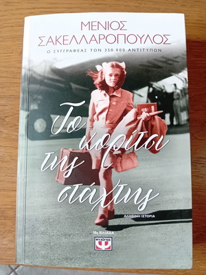 The Girl of the Ashes by Menios Sakellaropoulos like new, Greek