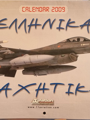 Ελληνικά Μαχητικά Ημερολόγιο 2009 καινούργιο
