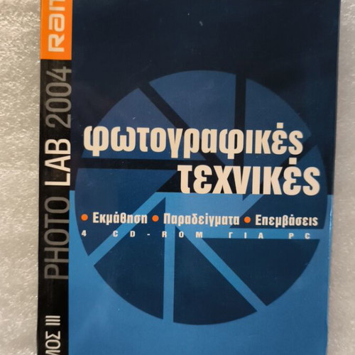 Photo Lab Photographic Techniques Volume 3 like new, Greek