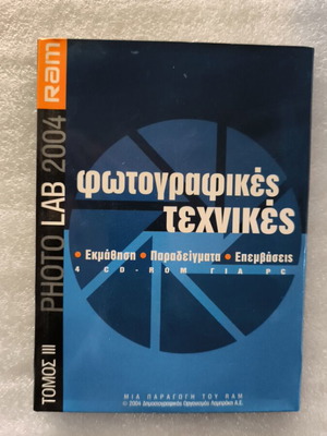 Photo Lab φωτογραφικές τεχνικές τόμος 3 σαν καινούργιο, ελληνικά