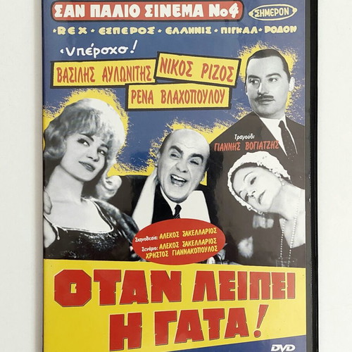 DVD When the Cat's Away Greek Comedy