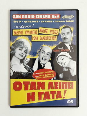 DVD When the Cat's Away Greek Comedy