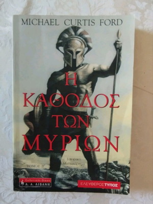 The Katodos ton Myrion Volume B' historical novel like new