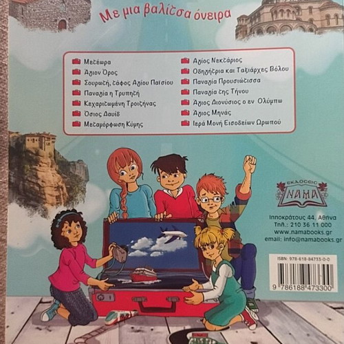 Book Με μια βαλίτσα όνειρα new condition
