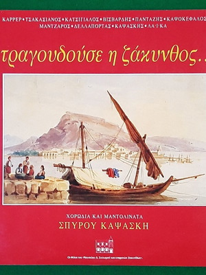Σπύρος Καψάσκης Τραγουδούσε Η Ζάκυνθος 2xLP 1993, παραδοσιακό