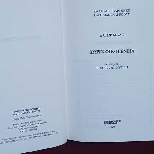 Book Χωρίς Οικογένεια by Hector Malot like new, Greek