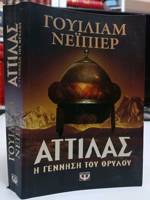 Αττίλας βιβλίο μεταχειρισμένο, Η γέννηση του θρύλου