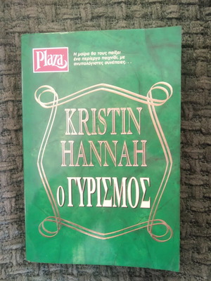 The Return Kristin Hannah used book in Greek