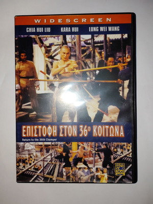 Return to the 36th Chamber DVD used, official edition, subtitles