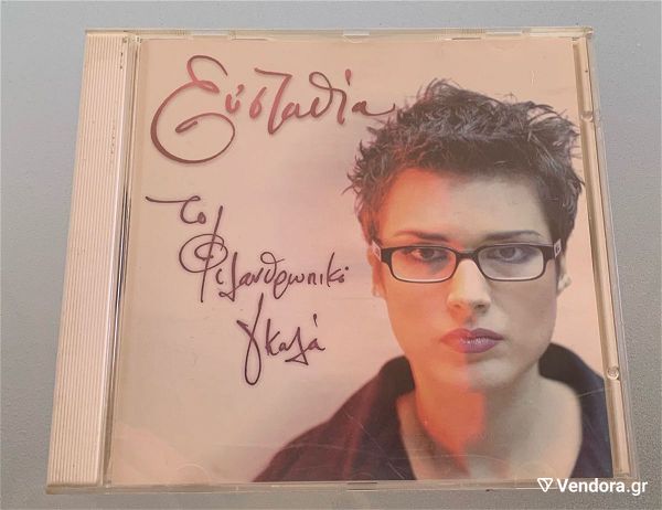  efstathia - to filanthropiko gkala cd album