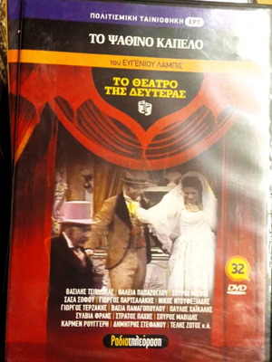 To Psathino Kapelo DVD theatrical performance ERT