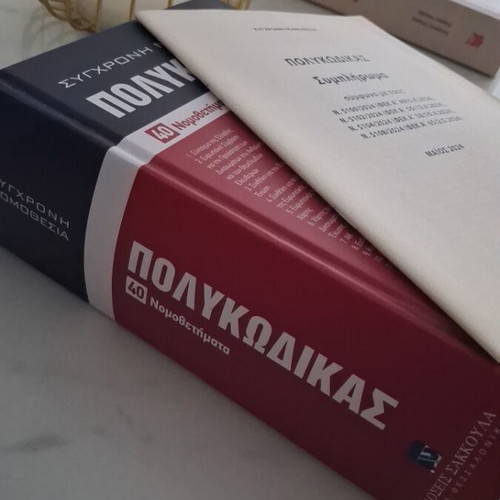 Polykodikas Modern Legislation book like new, March 2024 edition