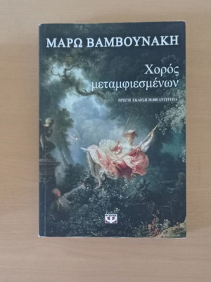 Χορός μεταμφιεσμένων Μάρω Βαμβουνάκη σαν καινούργιο