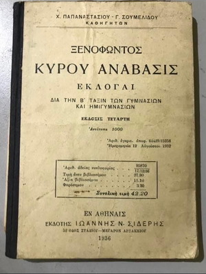 Βιβλίο Ξενοφώντος Κύρου Ανάβασις μεταχειρισμένο, αρχαία ελληνικά