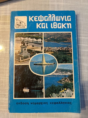 Κεφαλονιά και Ιθάκη καινούργιο βιβλίο