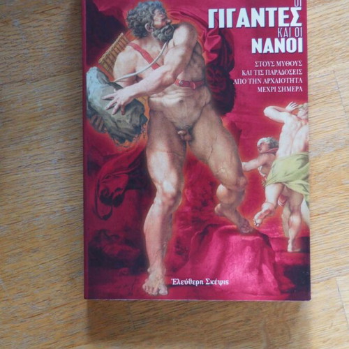 Giantes kai oi Nanoi book like new, myths and traditions